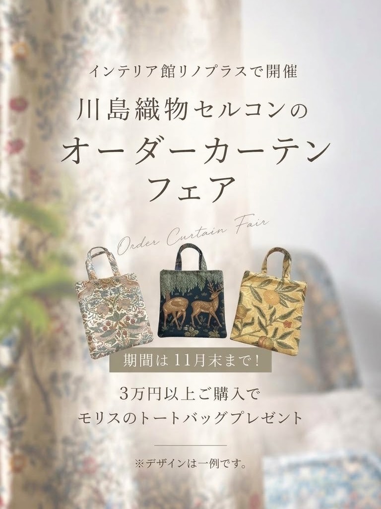川島織物セルコンオーダーカーテンキャンペーン開催!