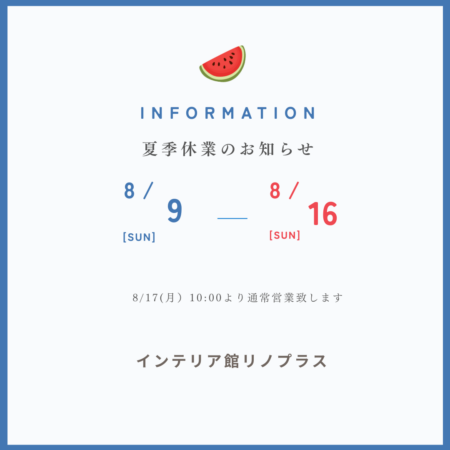 2026年夏季休業のお知らせ