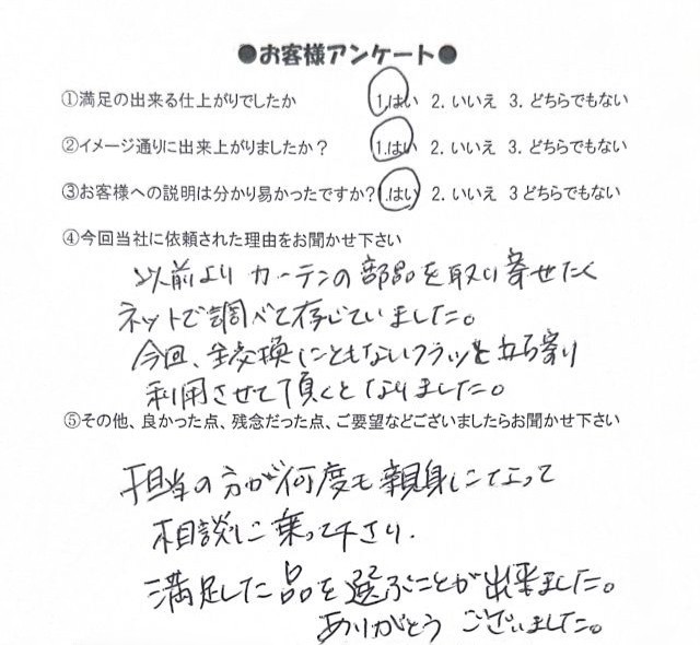 ロールスクリーンのご注文をいただいたお客様からのアンケート