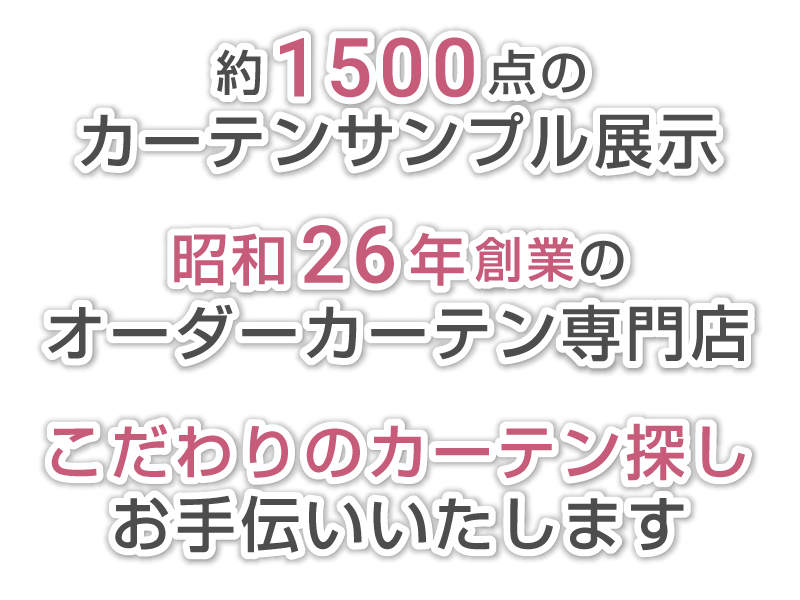 約1500点のカーテンサンプル展示　昭和26年創業のオーダーカーテン専門店　こだわりのカーテン探しのお手伝い