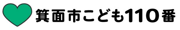 箕面市こども110番