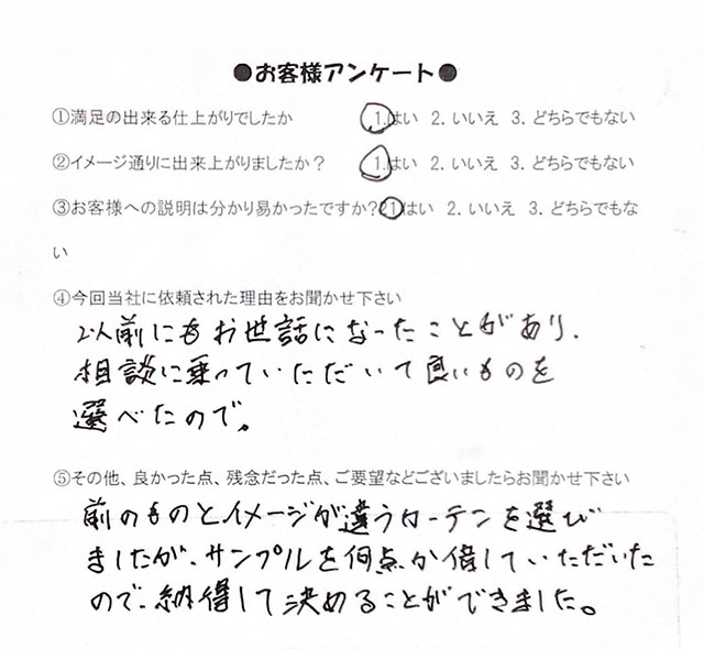 リビングのカーテンやり替えの際にいただいたお客様のアンケート
