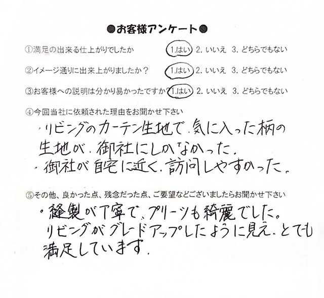 カーテンやり替え・ドレープ、レース新調をご依頼いただいたお客様のアンケート