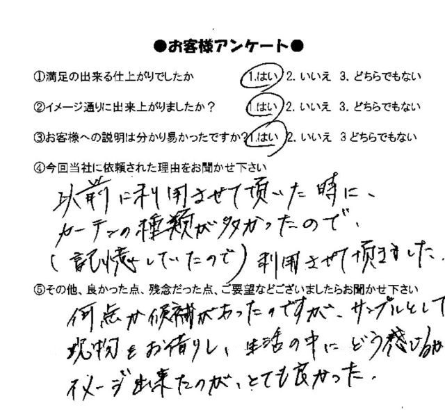 モリスカーテンをご注文いただいたお客様からのアンケ-ト