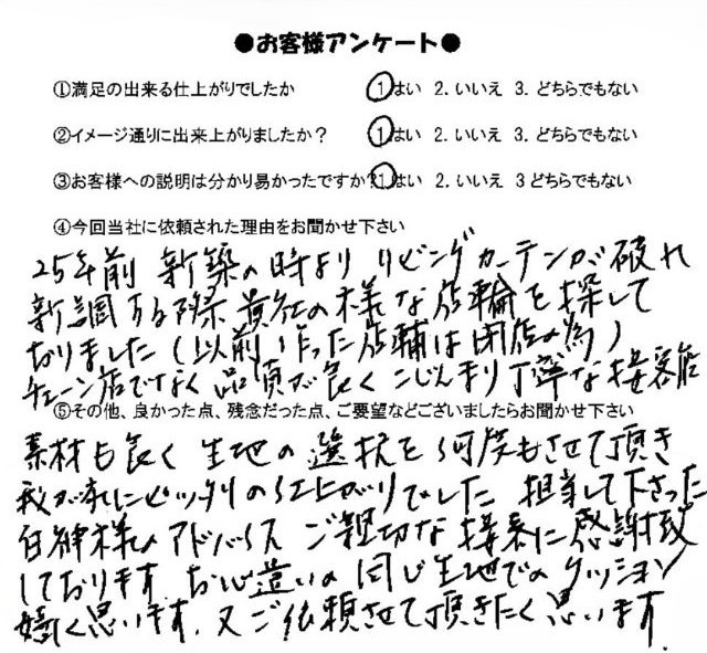川島織物セルコン ドレ-プをご注文くださったお客様のアンケ-ト