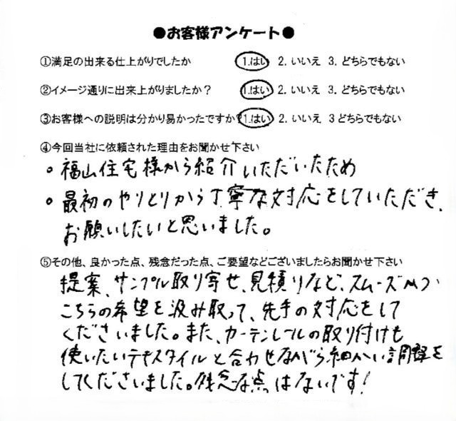 福山住宅の紹介 カーテンレール ロールスクリ-ン レール取付をご依頼いただいたお客様のアンケ-ト
