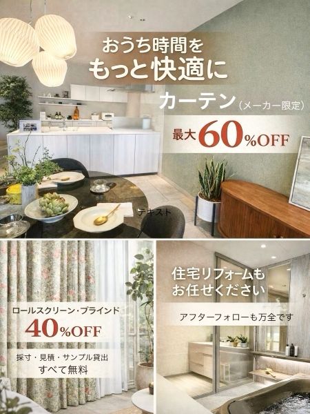 ２０２６．０３オーダーカーテン　リフォームキャンペーン　告知