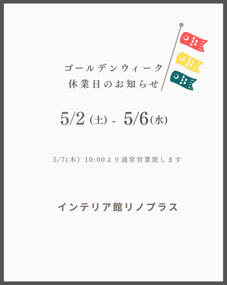 ゴールデンウィーク休業のお知らせ
