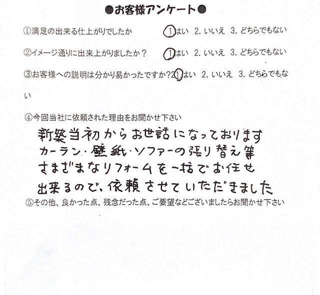 カーペット・シェード・トイレ便座交換・リビングクロス張替えをご依頼いただいたお客様のアンケート