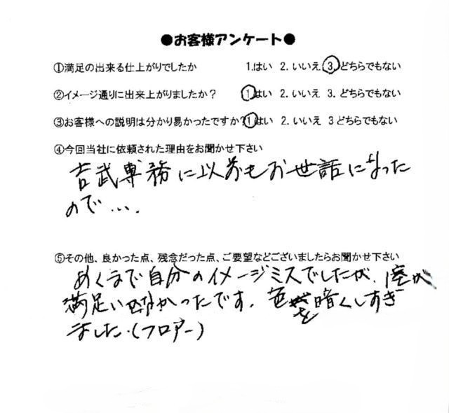 中古マンション購入後フルリフォーム間取り変更有をご注文くださったお客様のアンケ－ト